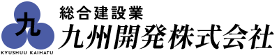 九州開発株式会社｜当社は大分県杵築市の『総合建設業』の会社です。
